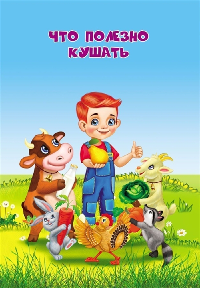 

Что полезно кушать