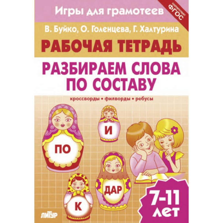 

Игры для грамотеев. Разбираем слова по составу. Филворды, кроссворды, ребусы. Для детей 7-11 лет