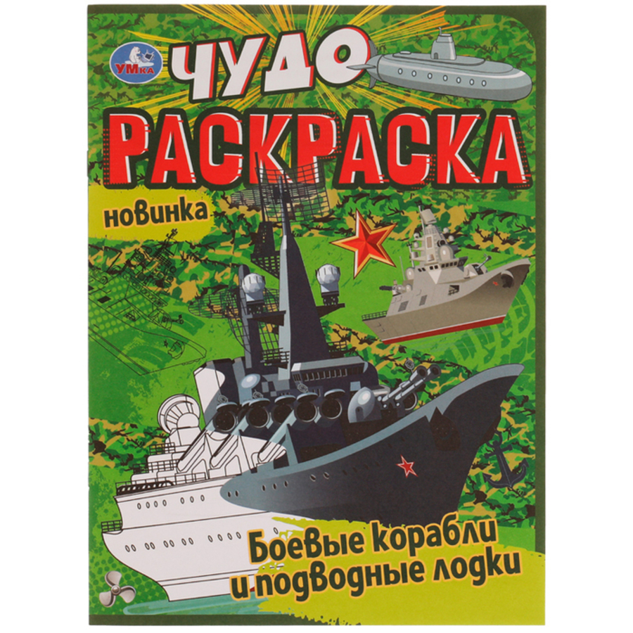 

Чудо-раскраска. Боевые корабли и подводные лодки