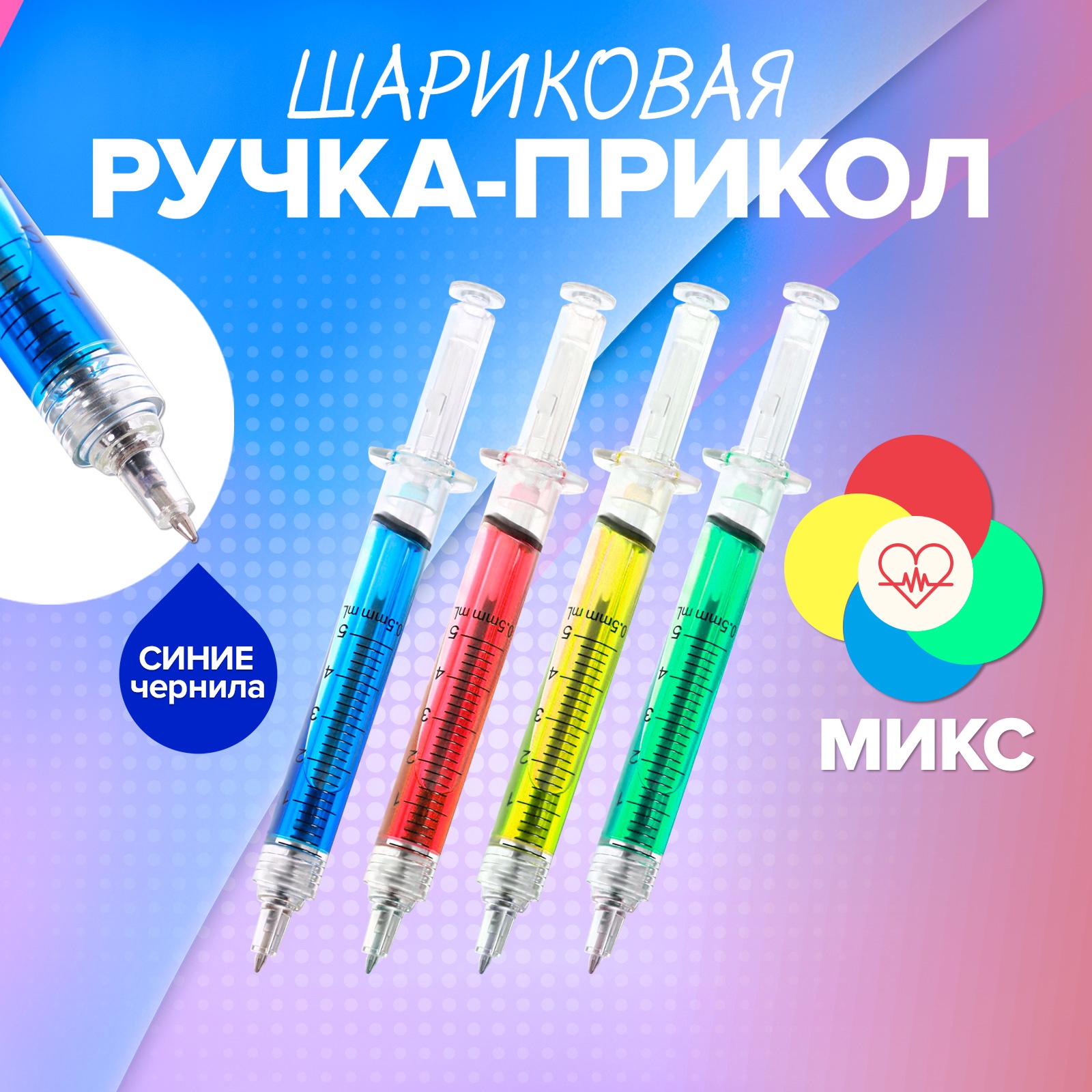 Ручка сувенирная шариковая автом черная 05мм Шприц с жидкостью ассорти корпус CALLIGRATA 600248 37₽