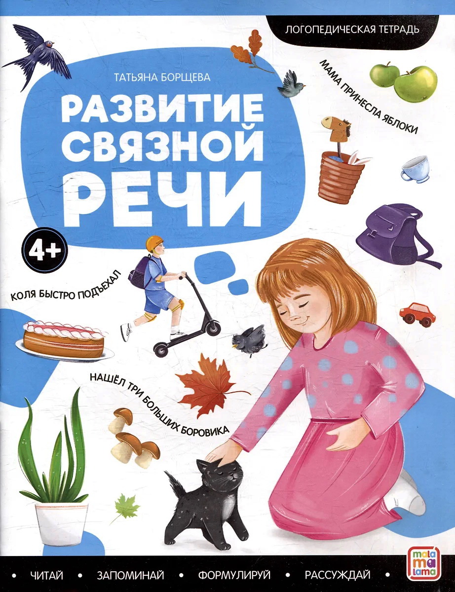 

Логопедические тетради. Развитие связной речи