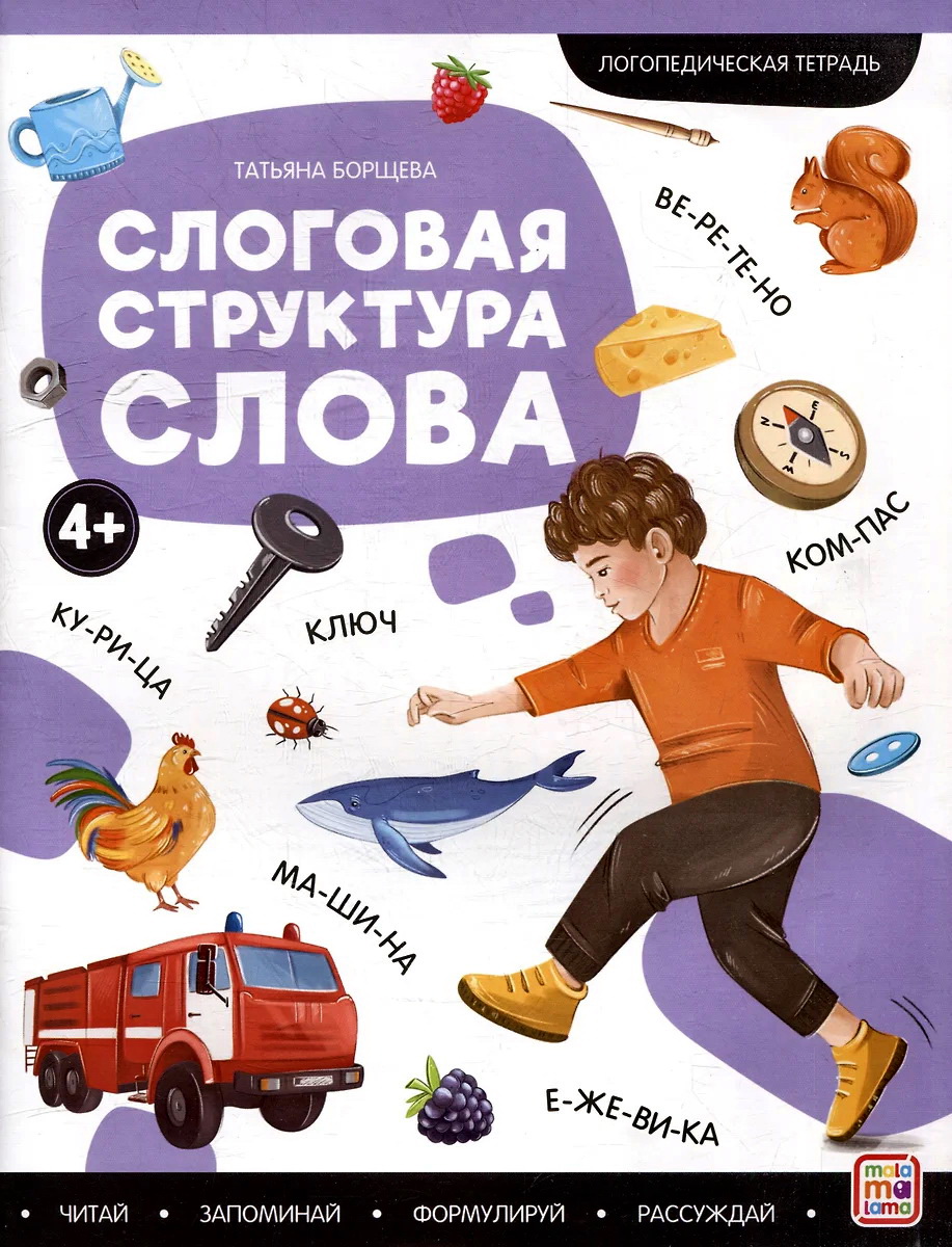 

Логопедические тетради. Слоговая структура слова