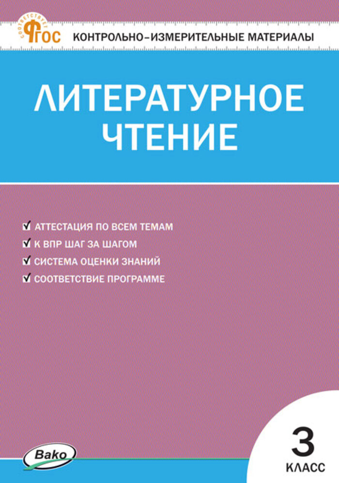 

Контрольно-измерительные материалы. Литературное чтение. 3 класс