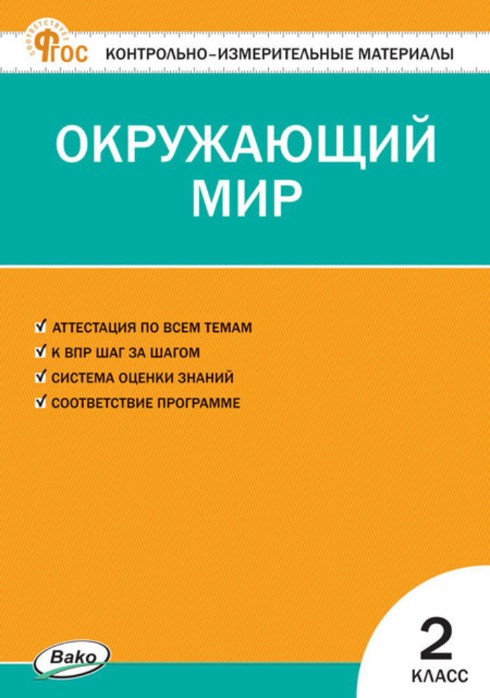 

Окружающий мир. 2 класс. Контрольно-измерительные материалы