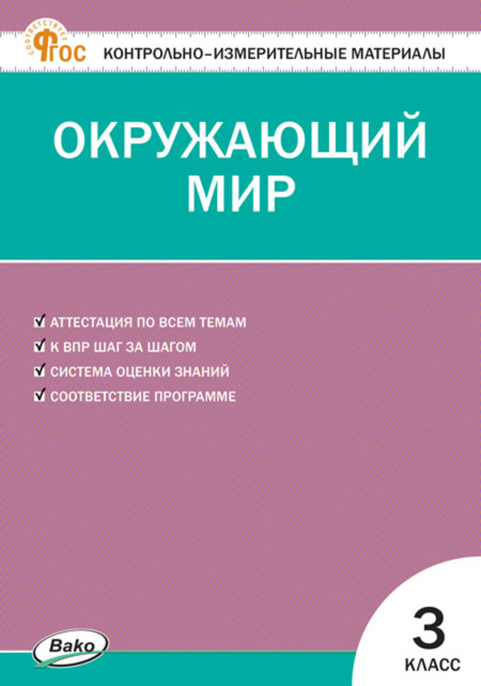 

Окружающий мир. 3 класс. Контрольно-измерительные материалы
