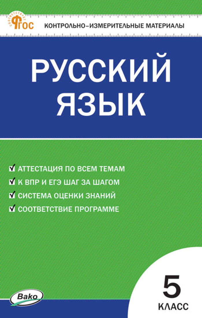 

Русский язык. 5 класс. Контрольно-измерительные материалы