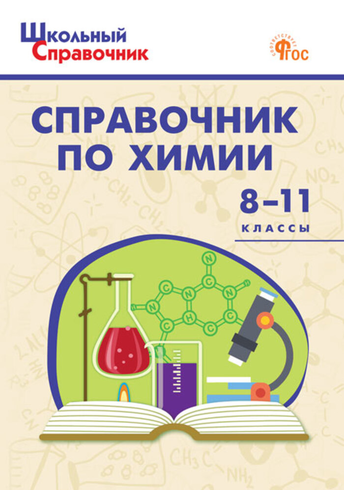 

Справочник по химии. 8-11 классы