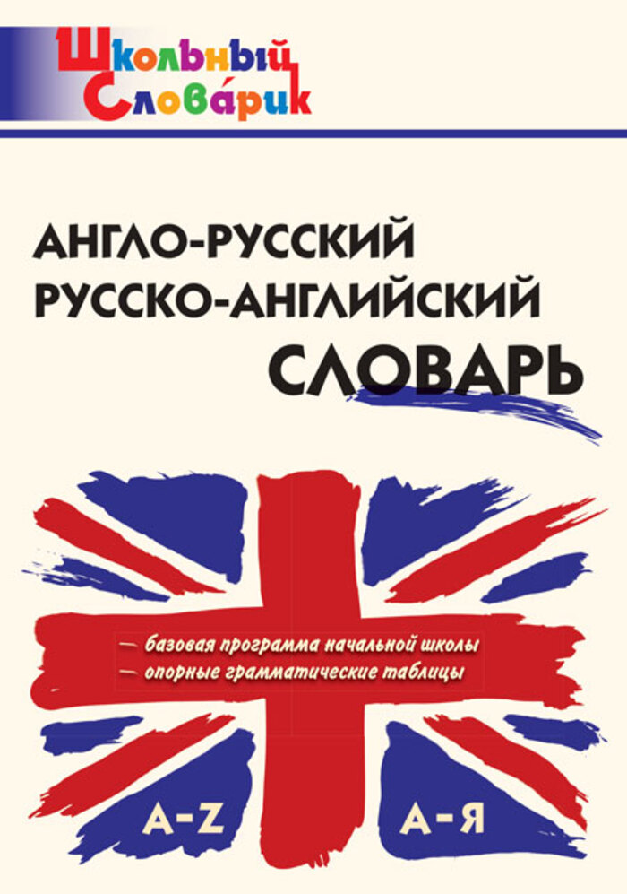 

Англо-русский, русско-английский словарь