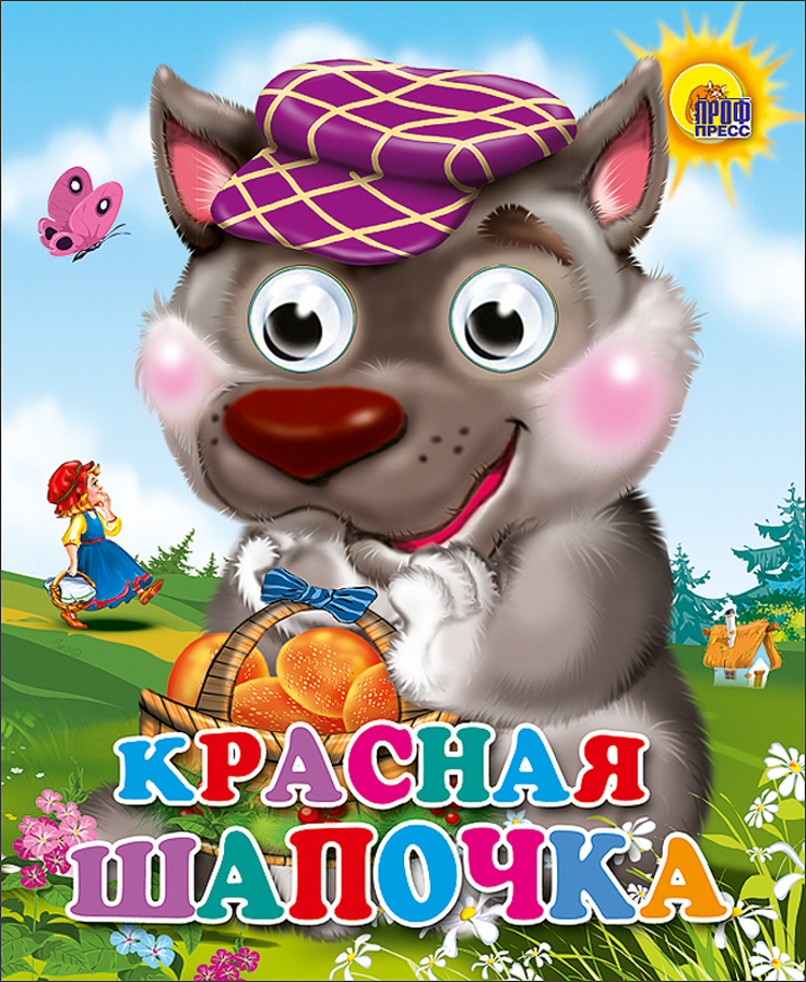 

Красная шапочка