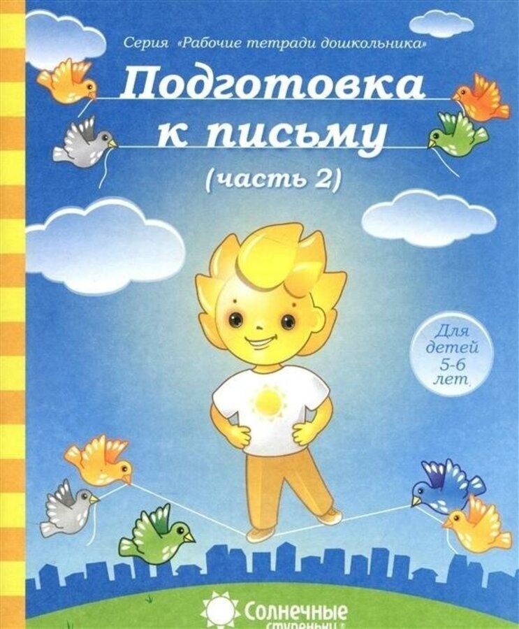 

Солнечные ступеньки. Подготовка к письму. Часть 2