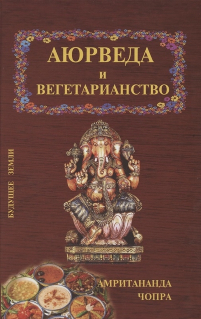 

Аюрведа и вегетарианство