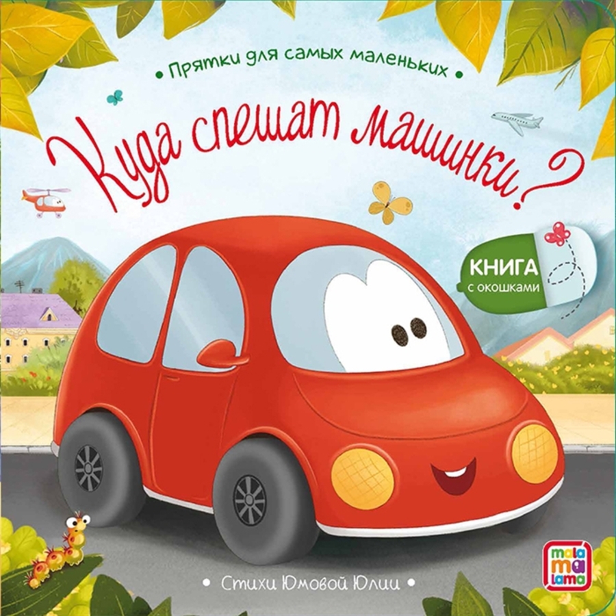 

Куда спешат машинки