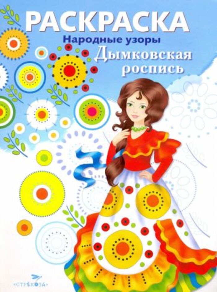 

Раскраска. Народные узоры. Дымковская роспись