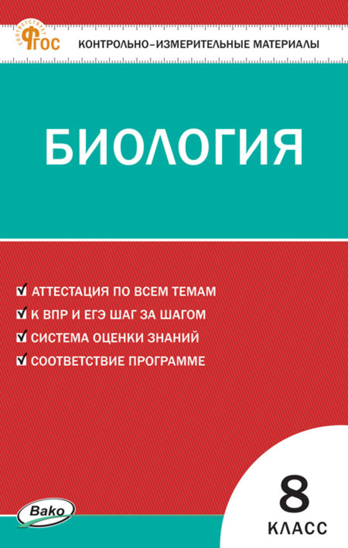 

Биология. 8 класс. Контрольно-измерительные материалы
