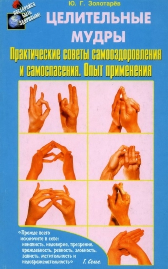 

Целительные мудры. Практические советы самооздоровления и самоспасения. Опыт применения