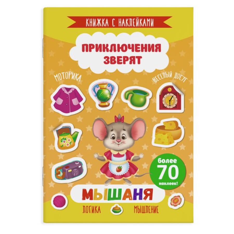 

Книжка с наклейками. Приключения зверят. Мышаня