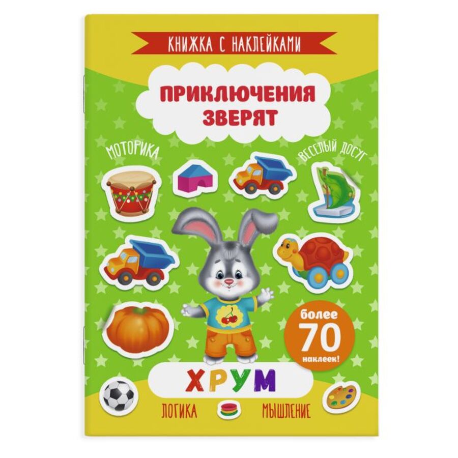 

Книжка с наклейками. Приключения зверят. Хрум