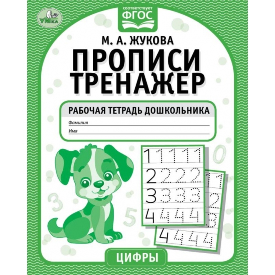 

Рабочая тетрадь дошкольника «М. А. Жукова. Прописи-тренажёр. Цифры»