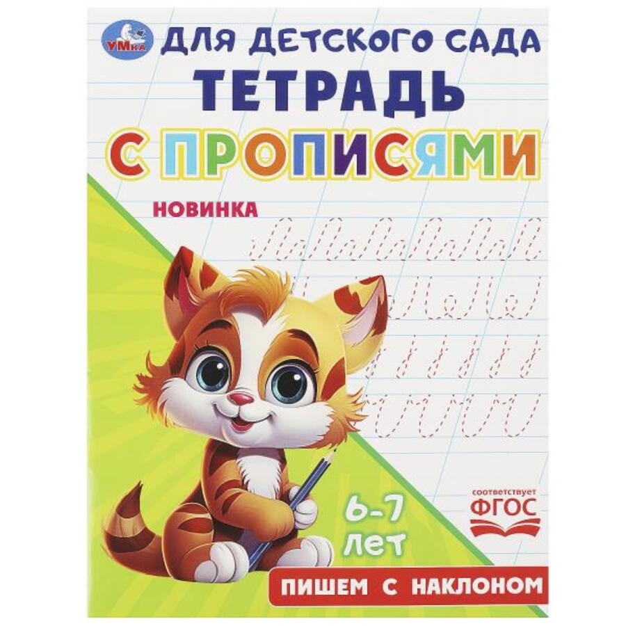

Тетрадь для детского сада с прописями. Пишем с наклоном