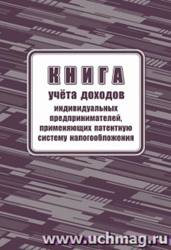 

Журнал учета доходов индив.предпринимателей (патентная система налогобложения) УЧИТЕЛЬ КЖ-1842