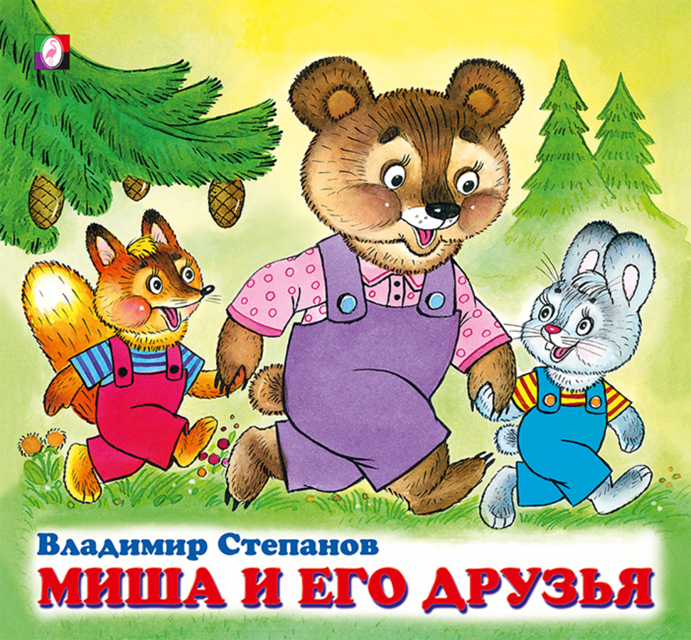 

Миша и его друзья