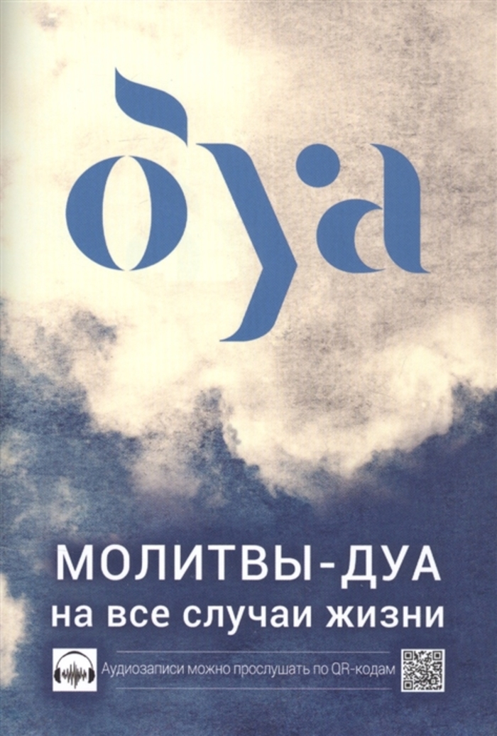 

Молитвы - дуа на все случаи жизни