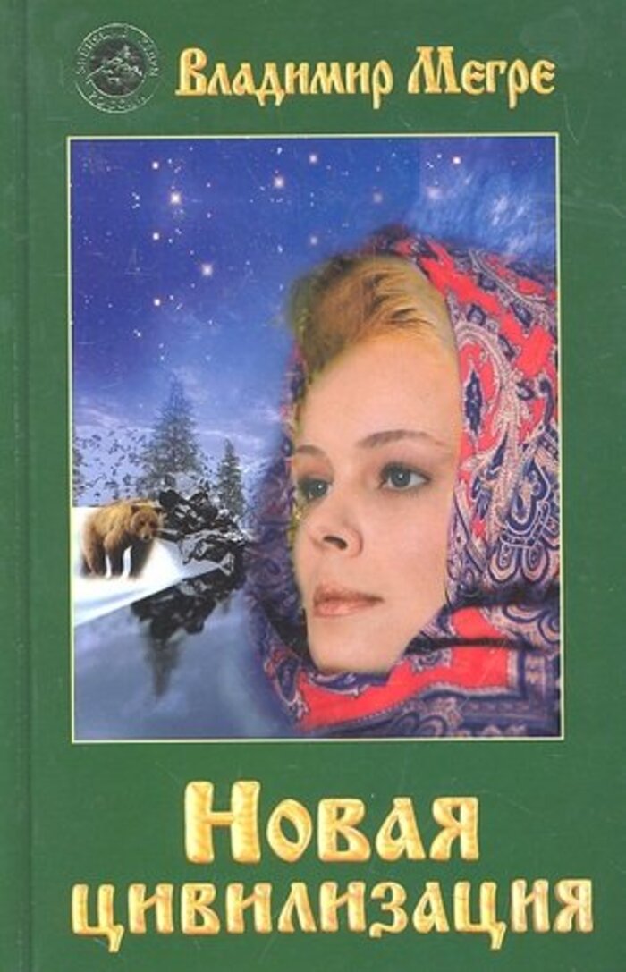 

Новая цивилизация. Книга 8. Часть 1