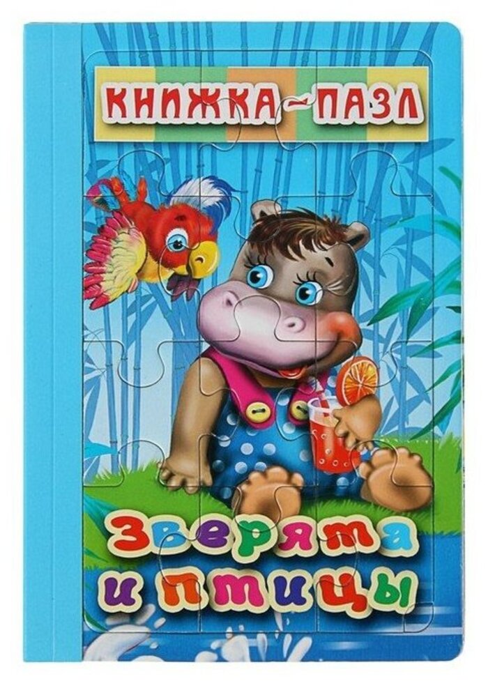 

Книжка-пазл. Зверята и птицы