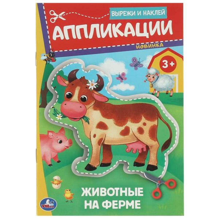 

Аппликации Вырежи и наклей Животные на ферме