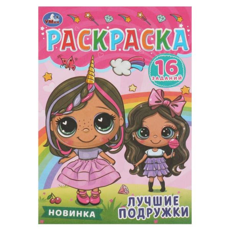 

Раскраска-малышка. Лучшие подружки. 16 заданий