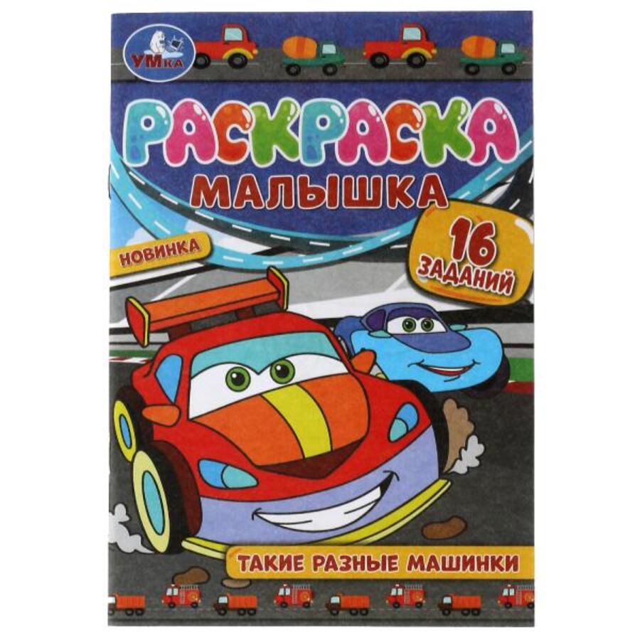 

Раскраска-малышка. Такие разные машинки. 16 заданий