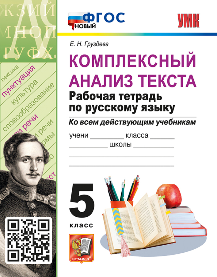 

Русский язык. 5 класс. Комплексный анализ текста. Рабочая тетрадь. Ко всем действующим учебникам