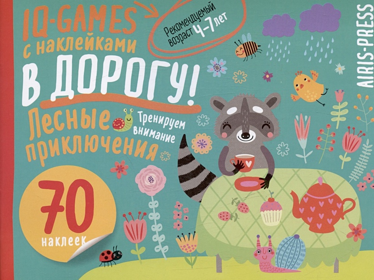 

IQ игры с наклейками. Лесные приключения. 4-7 лет