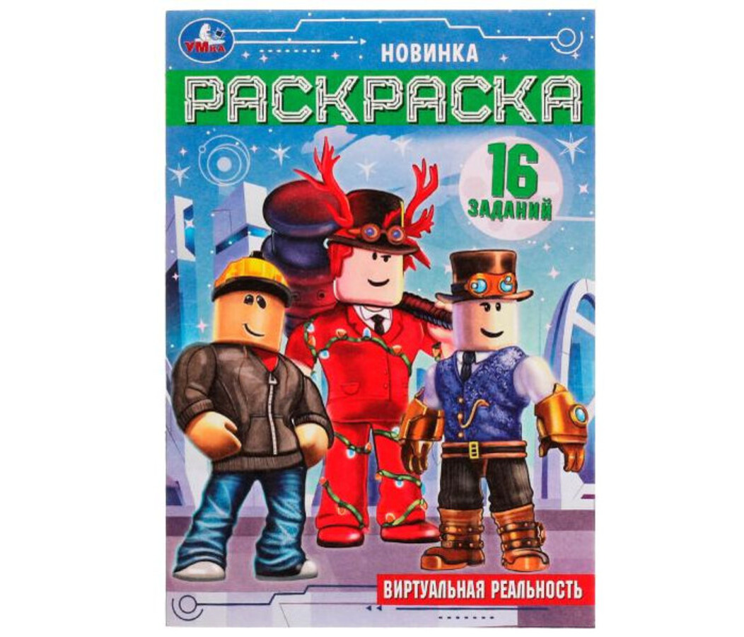 

Раскраска-малышка. Виртуальная реальность. 16 заданий