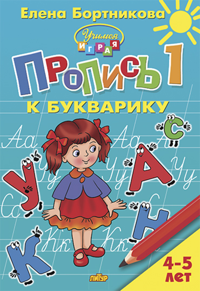 

Пропись 1 к Букварику. Для детей 4-5 лет