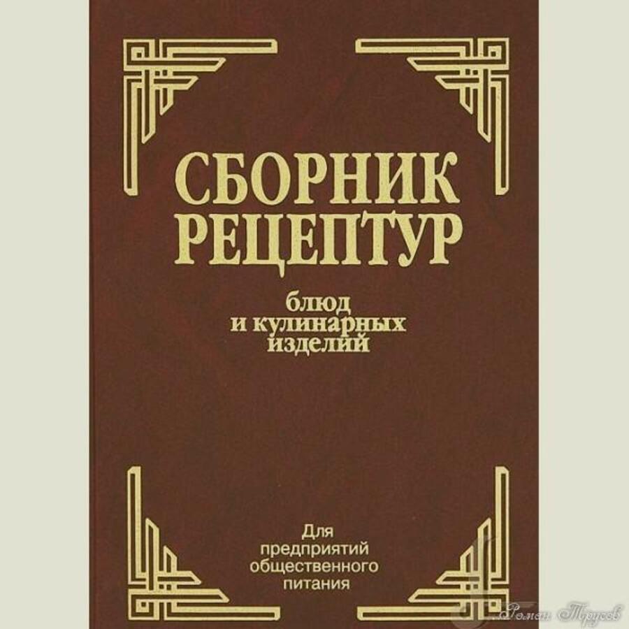 

Сборник рецептур блюд и кулинарных изделий: Для предприятий общественного питания