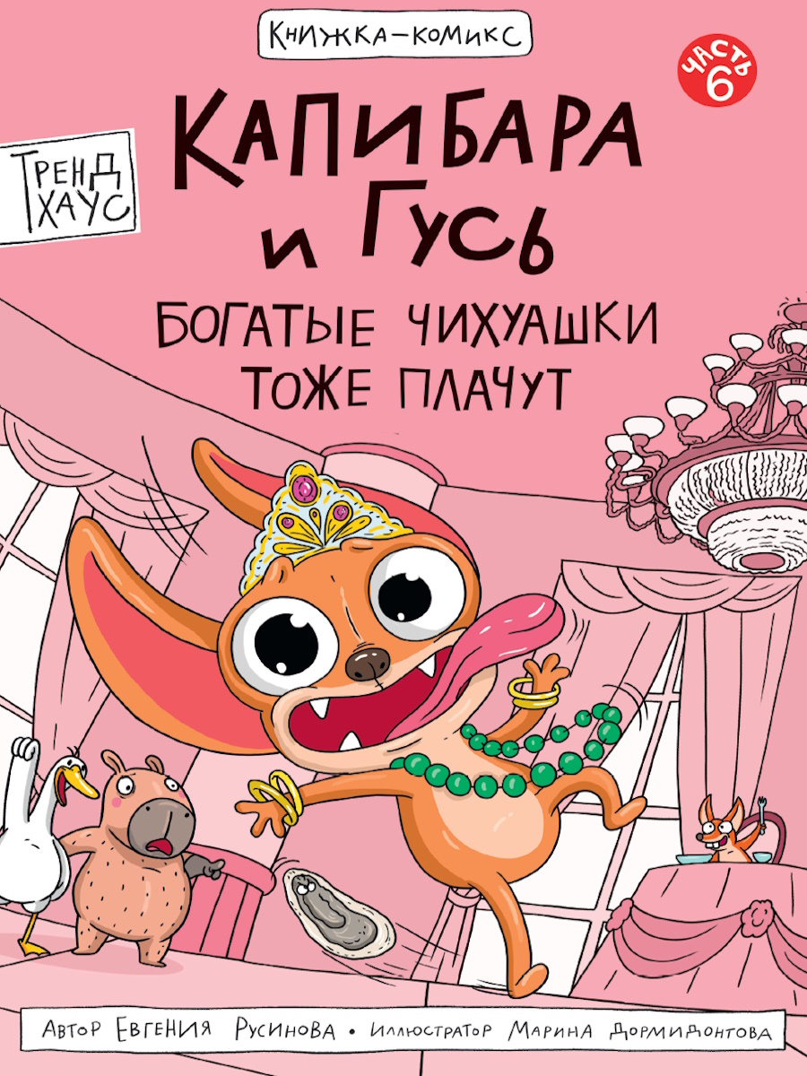 

Капибара и Гусь. Том 6. Богатые Чихуашки тоже плачут
