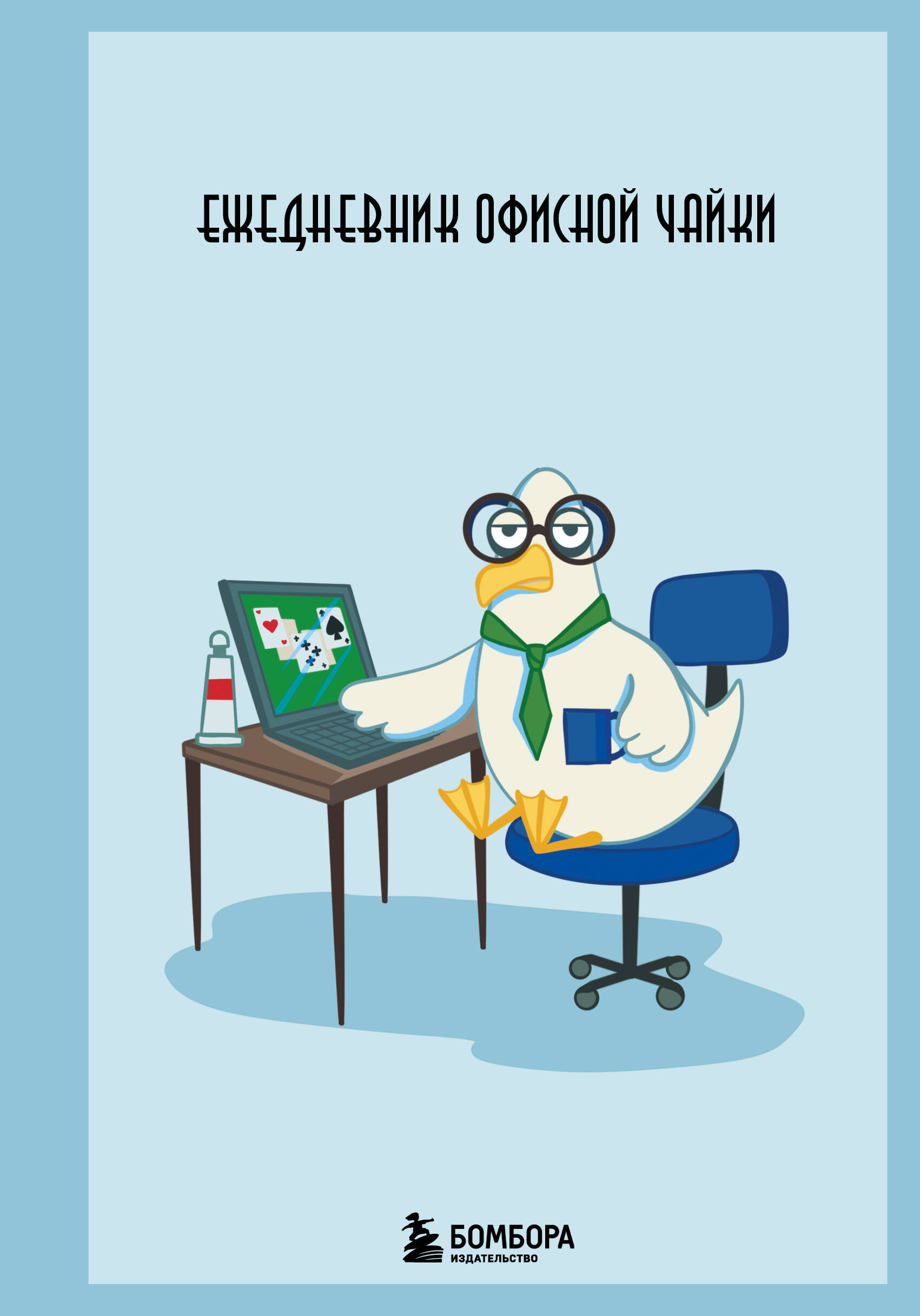 

Ежедневник А5 112л недатир. тв.обл. Ежедневник офисной чайки БОМБОРА 1445594