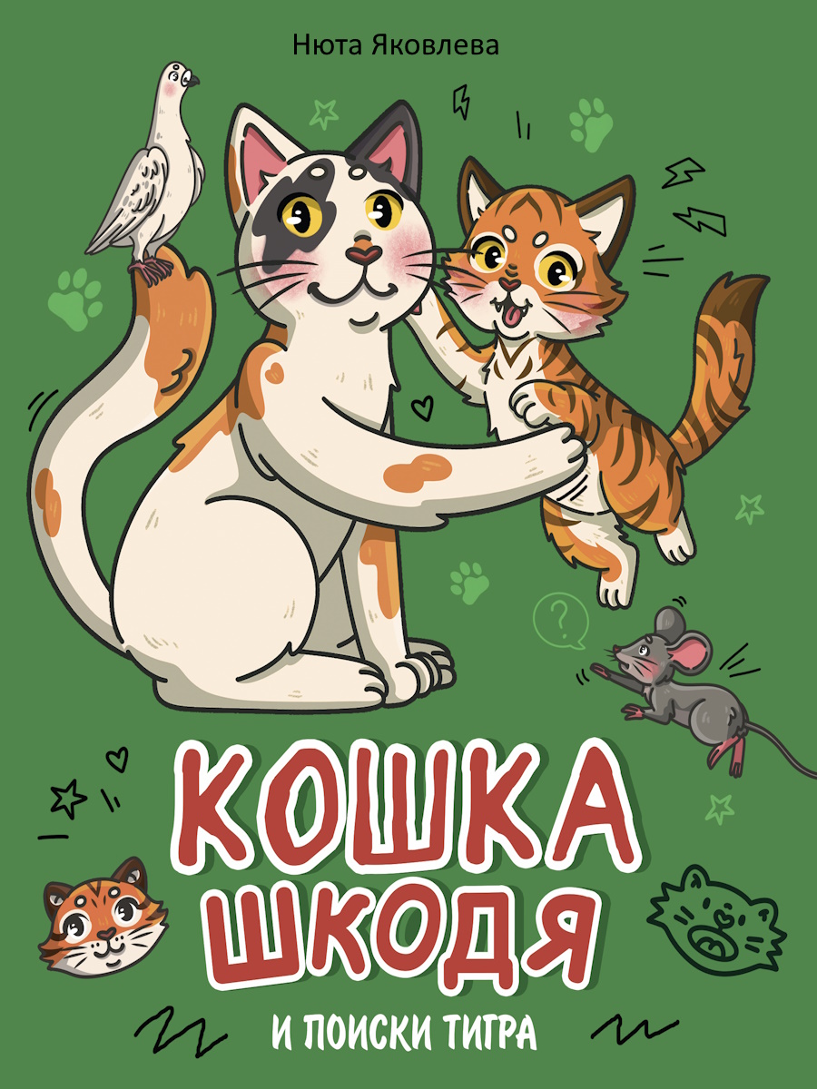 

Кошка Шкодя и поиски тигра