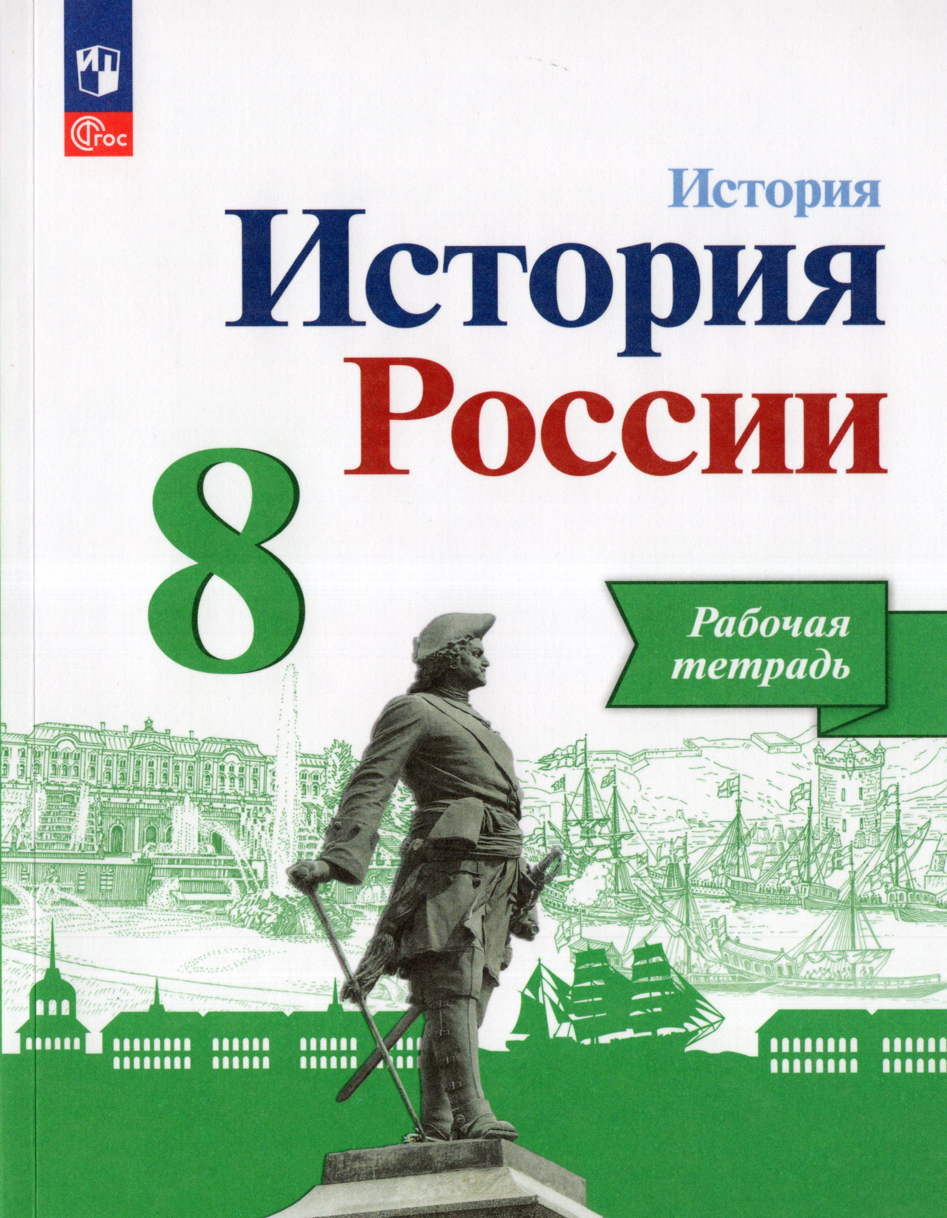 

История России. 8 класс. Рабочая тетрадь
