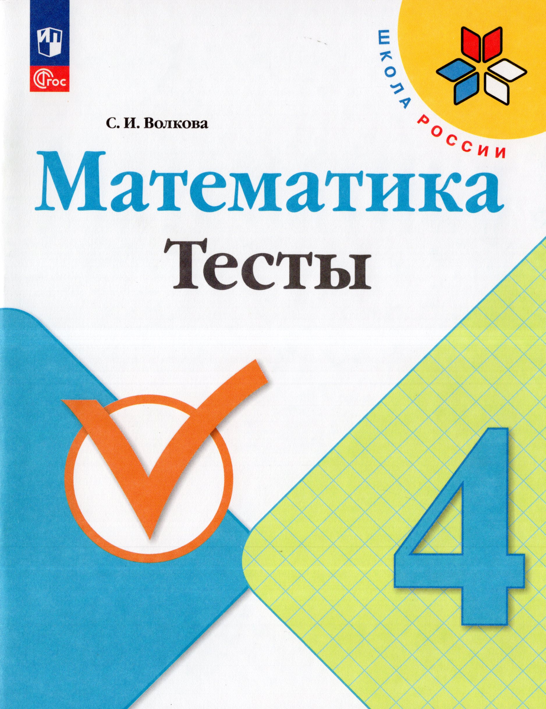 

Математика. 4 класс. Тесты