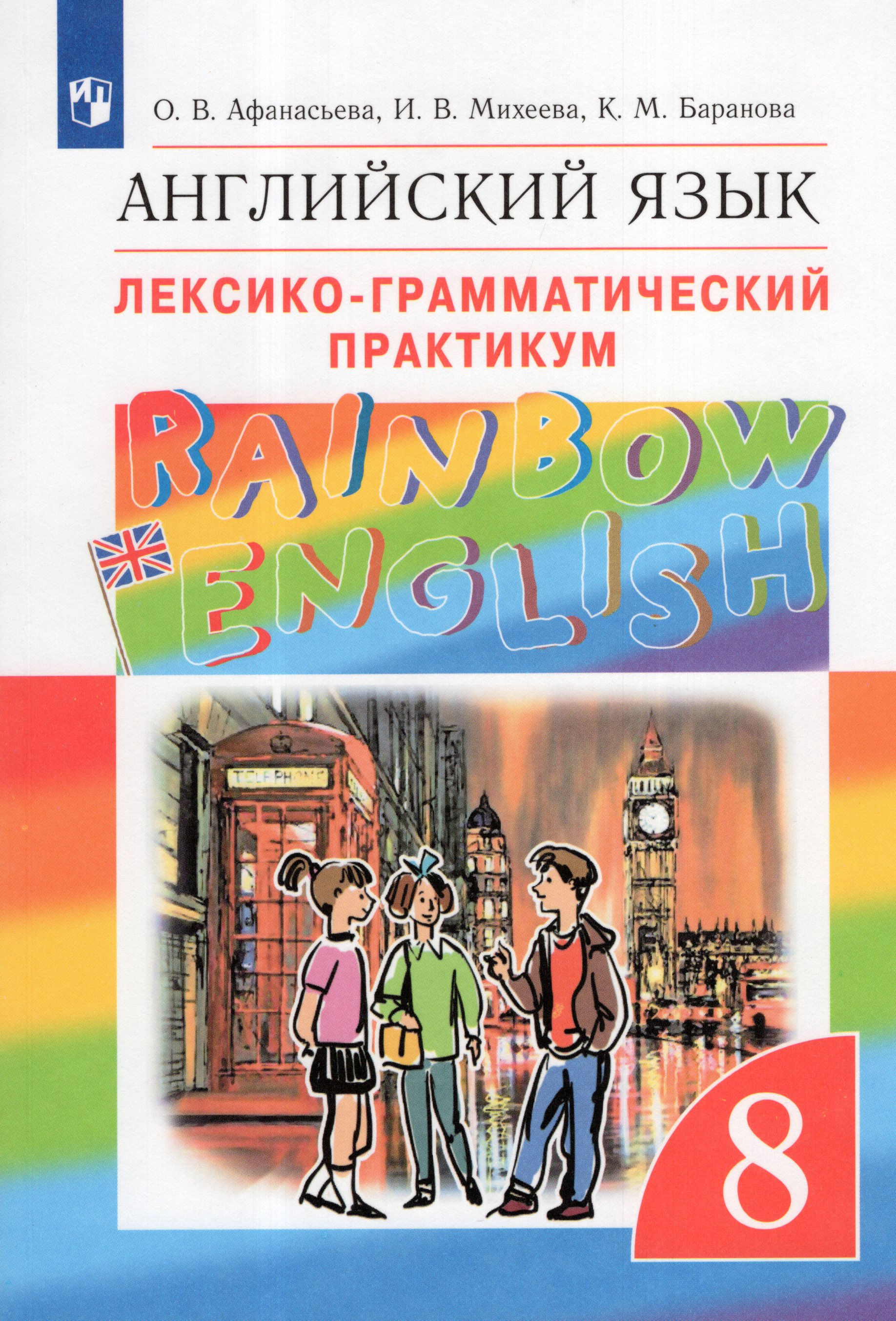 

Английский язык. 8 класс. Лексико-грамматический практикум