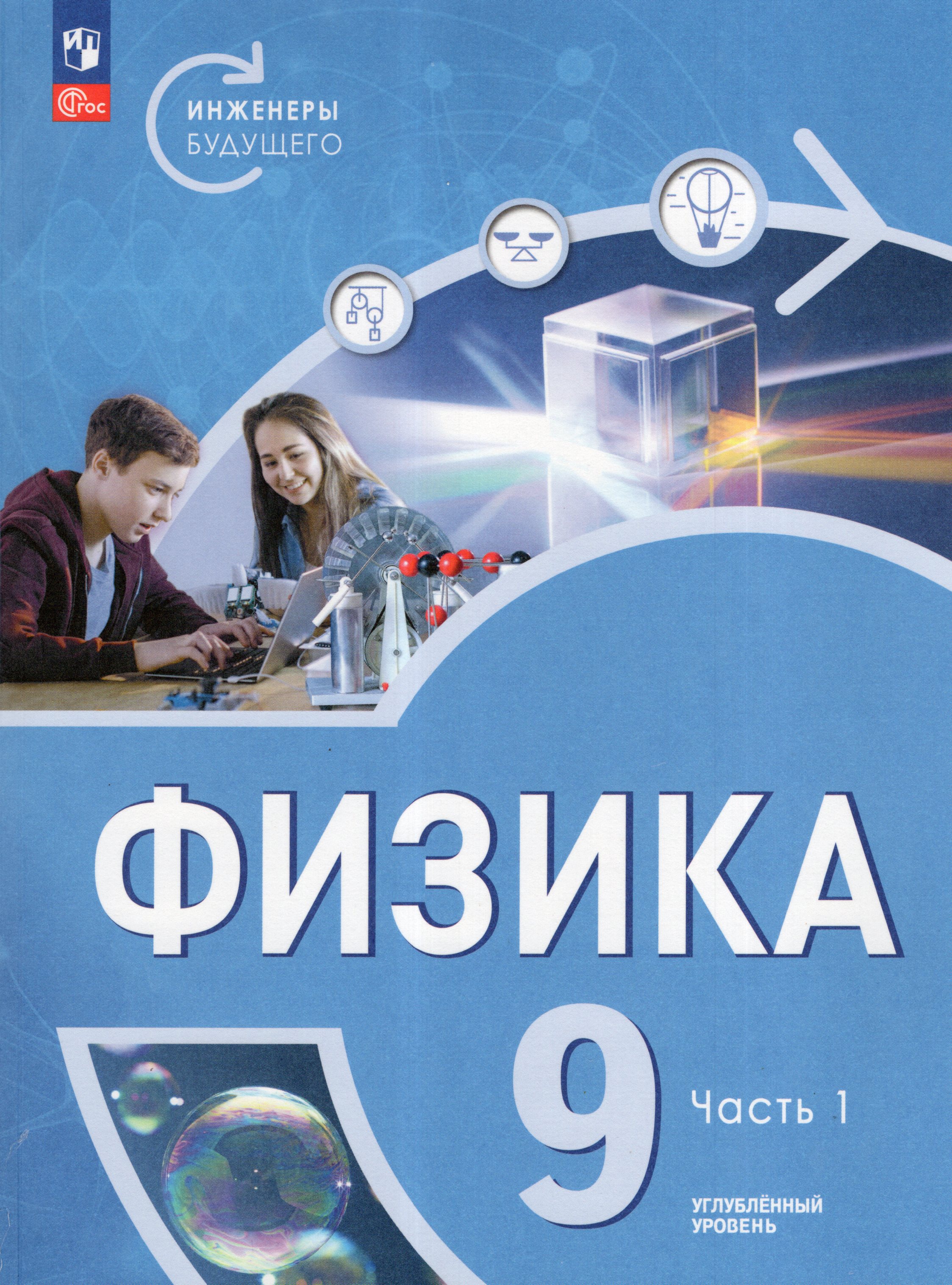 

Физика. Инженеры будущего. 9 класс. Углубленный уровень. Учебник. Часть 1