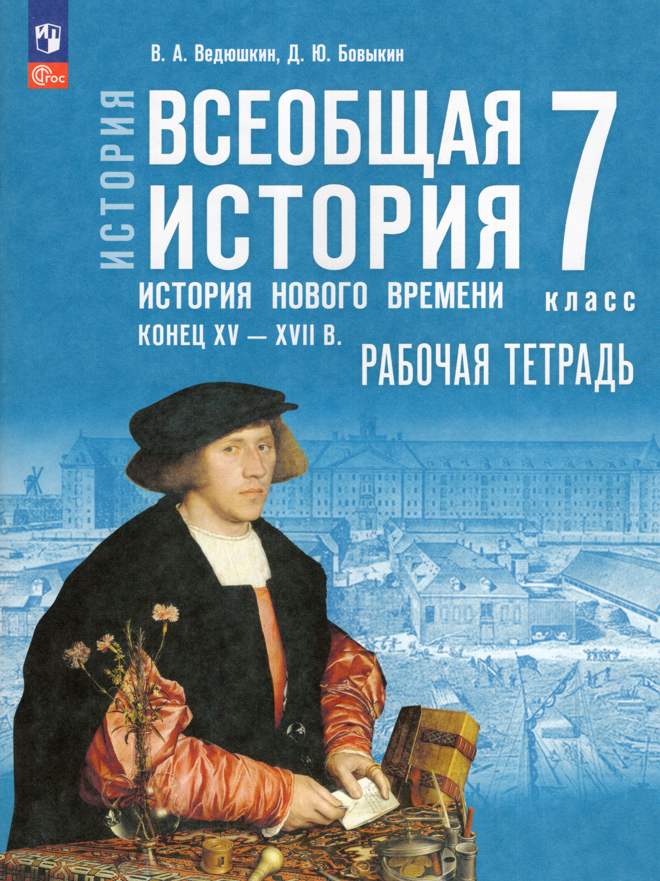 

История. Всеобщая история. История Нового времени. Конец XV - XVII в. Рабочая тетрадь. 7 класс