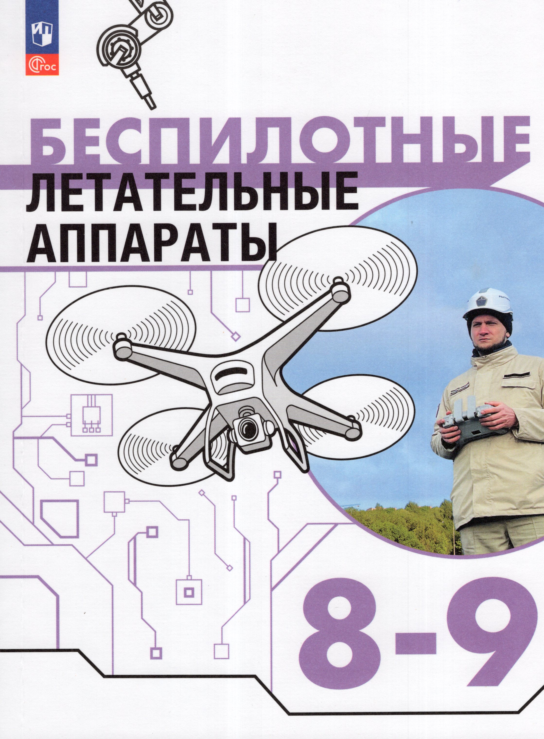 

Беспилотные летательные аппараты. 8-9 классы. Учебник