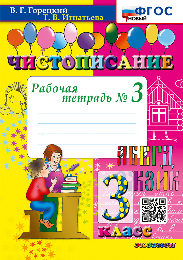 

Чистописание. 3 класс. Рабочая тетрадь № 3
