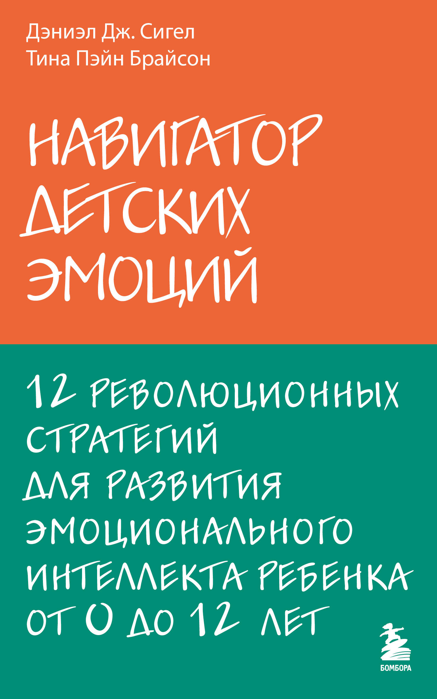 

Навигатор детских эмоций. 12 революционных стратегий для развития эмоционального интеллекта ребенка