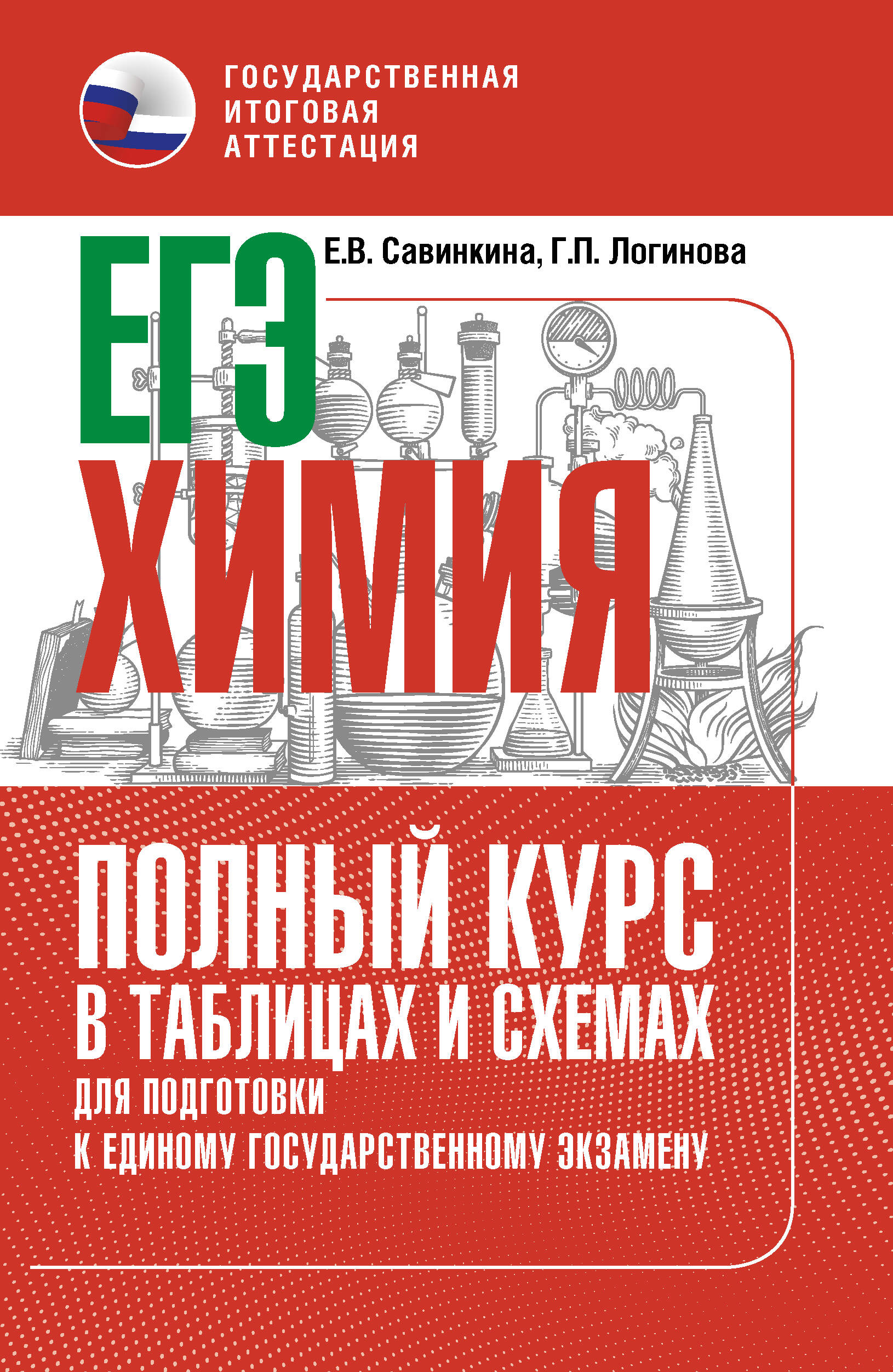 

ЕГЭ. Химия. Полный курс в таблицах и схемах для подготовки к ЕГЭ