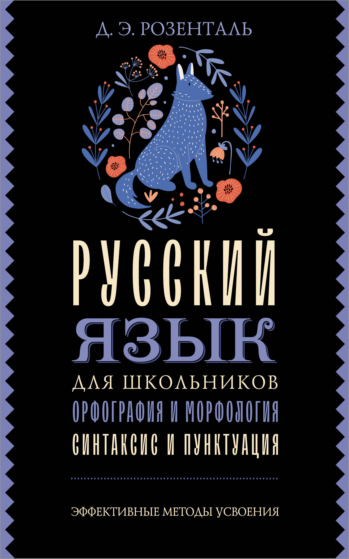 

Русский язык для школьников. Орфография и морфология. Синтаксис и пунктуация