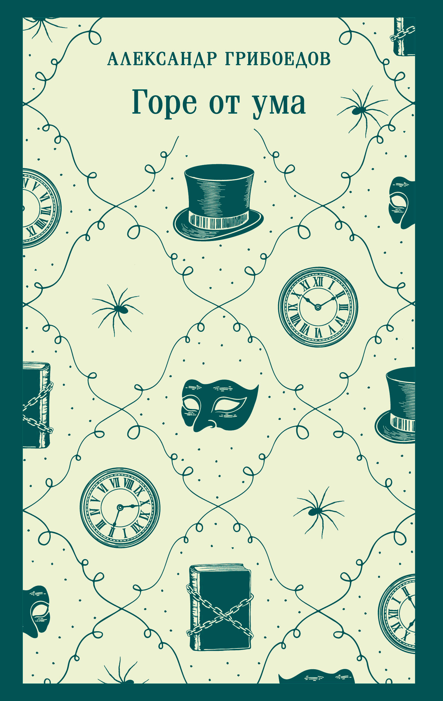 

Горе от ума